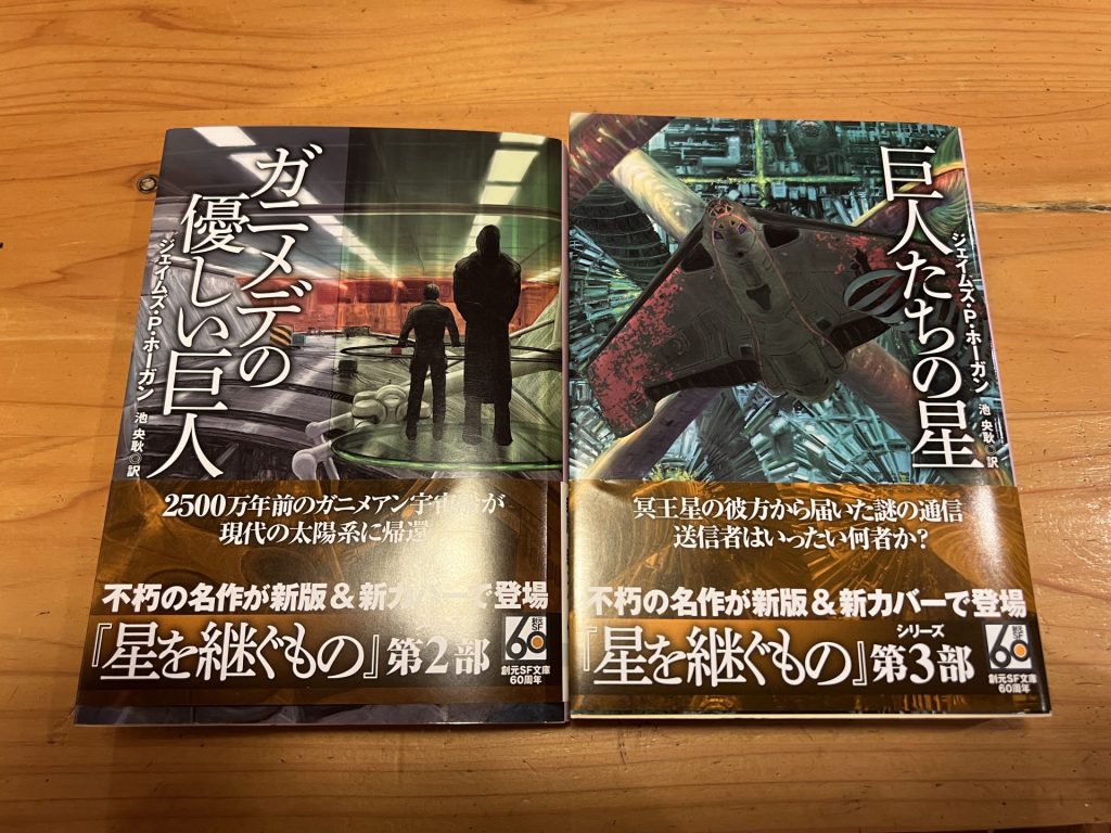 「ガニメデの優しい巨人」と「巨人たちの星」