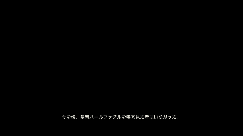 その後、皇帝の姿を見た者はいなかった。