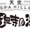 スーパー銭湯＆炭酸泉発祥の店　天空SPA HILLS 竜泉寺の湯