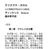 ディッケンス　Dickens 森田草平訳 クリスマス・カロル A CHRISTMAS CAROL