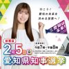 第20回愛知県知事選挙特設ホームページ