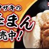 デイリーヤマザキの中華まん | おすすめ・キャンペーン情報 | デイリーヤマザキ